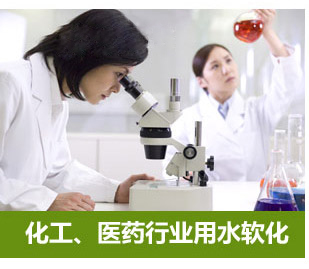 化工、醫藥行業用水軟化水設備