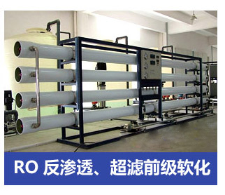 RO反滲透、超濾前級軟化水處理設備