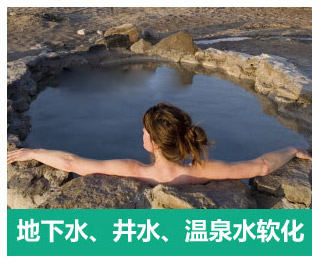 地下水、井水、溫泉軟化水設備