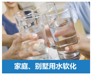 家庭、別墅用水軟化水設備
